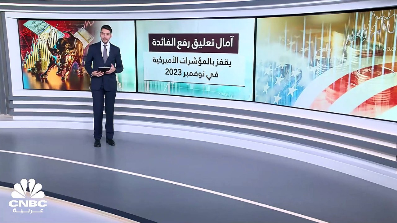 مسح خاص لـ CNBC عربية:  4.7 تريليون دولار المكاسب السوقية لبورصات الأسهم الأميركية في نوفمبر 2023