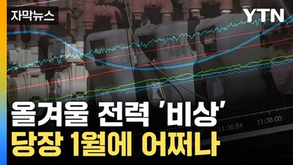 [자막뉴스] 1월 셋째 주에는...올겨울 전력 수요, 역대급 예측 / YTN