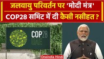 PM Modi Dubai Visit: जलवायु परिवर्तन पर क्या बोले PM Modi? | COP 28 UAE | वनइंडिया हिंदी