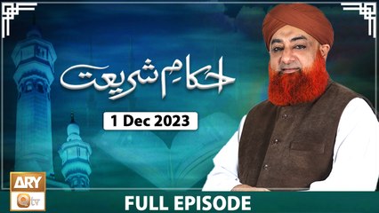 Ahkam e Shariat - Mufti Muhammad Akmal - Solution of Problems - 1 Dec 2023 - ARY Qtv