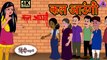 कल आउंगी - Kahani Wala | Hindi Kahaniya | Moral Stories | Horror story | New Kahani | Cartoon Story