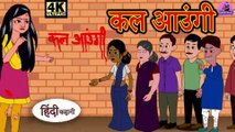 कल आउंगी - Kahani Wala | Hindi Kahaniya | Moral Stories | Horror story | New Kahani | Cartoon Story