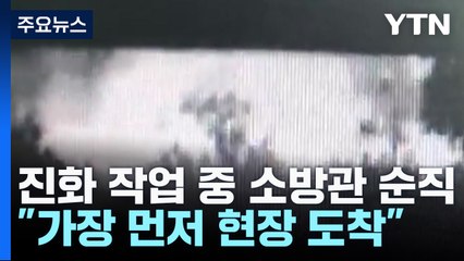 진화 중 20대 소방관 순직..."가장 먼저 화재현장 도착했다가" / YTN