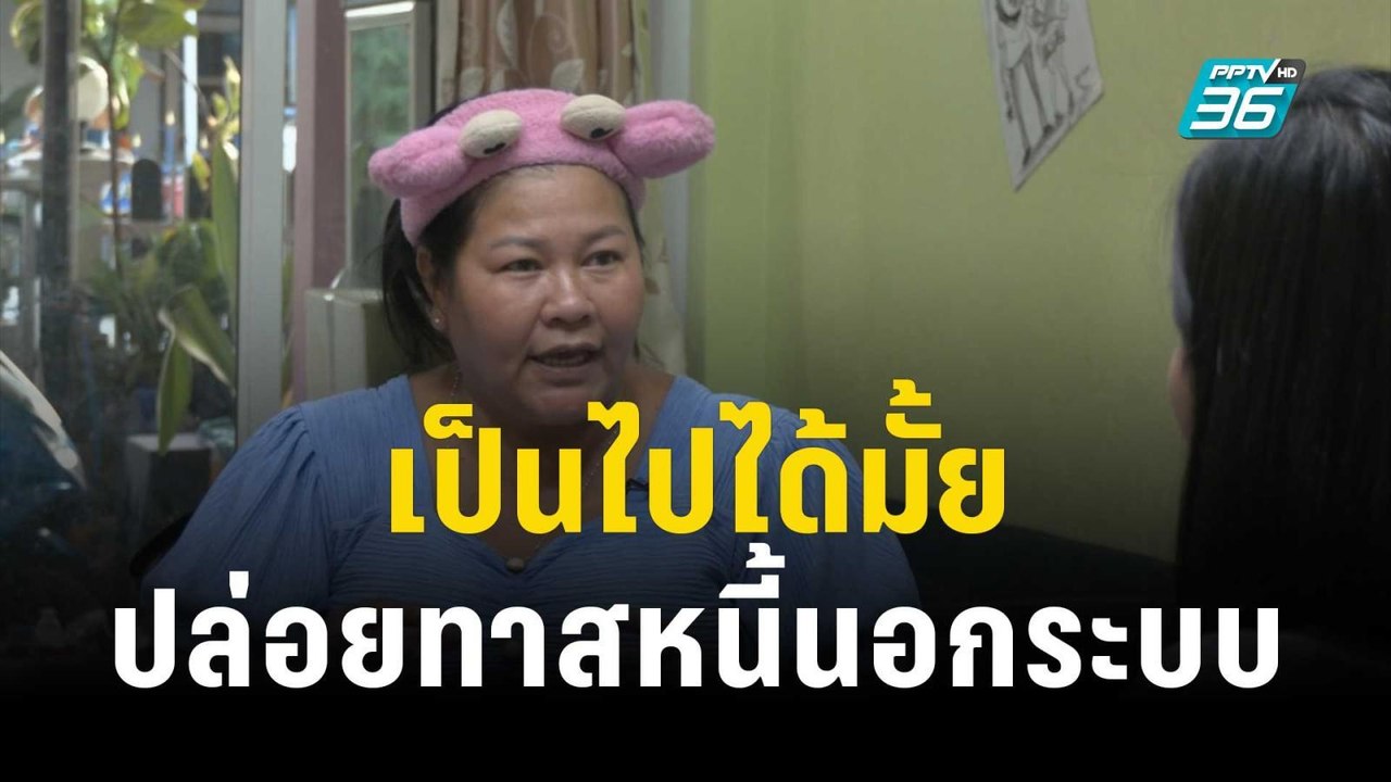 เจ้าหนี้ vs ลูกหนี้ เป็นไปได้มั้ยปล่อยทาสหนี้นอ...