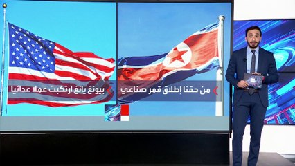 قمر صناعي كوري شمالي يثير التوتر مع الجارة الجنوبية والغضب الأميركي