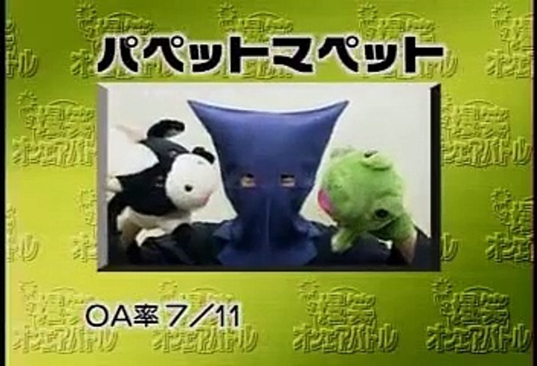 パペットマペット - 爆笑オンエアバトル 「トトロです」