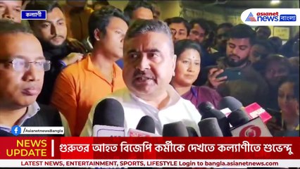 ধারাল হাঁসুয়ার কোপ বিজেপি নেতাকে, রাতেই কল্যাণী ছুটলেন শুভেন্দু