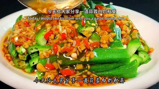 Chinese cuisine recipe, teach you the home cooked recipe of white roasted okra, fresh, juicy