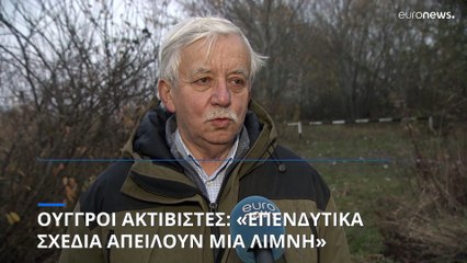 Ούγγροι ακτιβιστές: «Επενδυτικά σχέδια καταστρέφουν μια λίμνη μεγάλης οικολογικής αξίας»