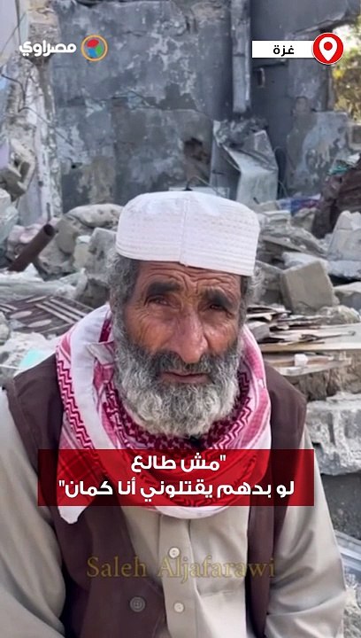 "مش طالع لو بدهم يقتلوني أنا كمان".. حديث مسن فلسطيني دمر الاحتلال منزله خلال العدوان على قطاع غزة