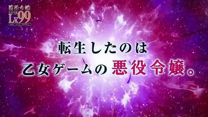 TVアニメ「悪役令嬢レベル99」PV第2弾