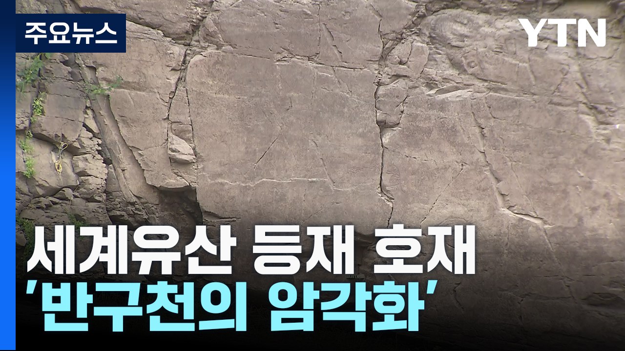 세계유산 등재 호재 만난 '반구천의 암각화' / YTN