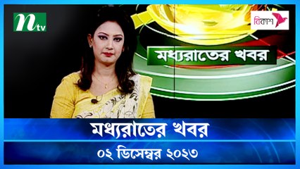 Moddho Rater Khobor | 02 December 2023 | NTV News | NTV Latest News Update