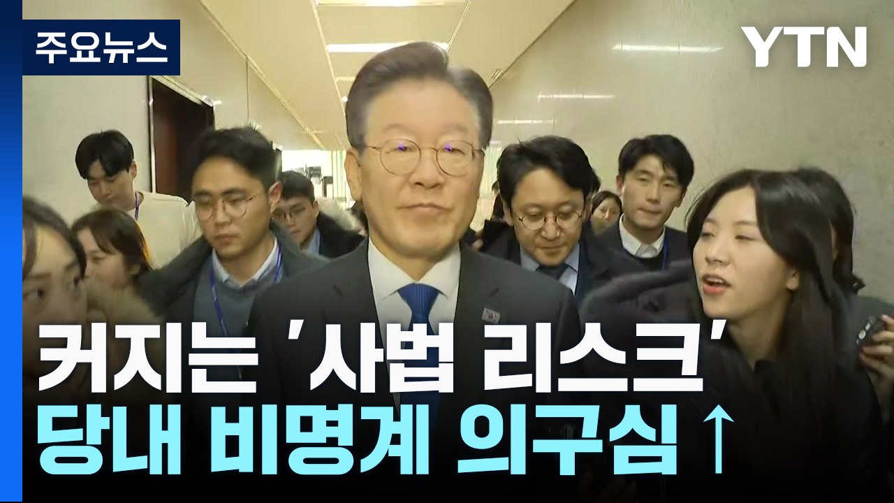 커지는 '사법 리스크'에...민주, 고개 드는 '분당론' / YTN