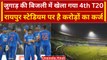 IND vs AUS 4th T20: Ind vs Aus के मैच में इस्तेमाल हुई जुगाड़ की बिजली, जानें मामला? वनइंडिया हिंदी