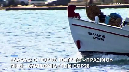 COP28: Συμφωνία Ελλάδας - Masdar για τον «πράσινο» Πόρο