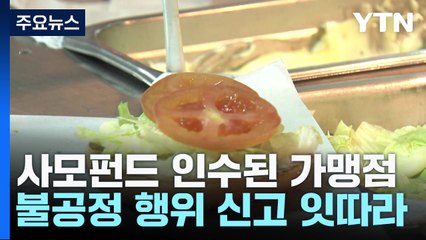 사모펀드 프랜차이즈 갑질 논란에 공정위 "직권조사" / YTN