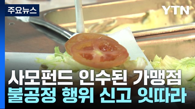 사모펀드 프랜차이즈 갑질 논란에 공정위 직권조사 / YTN