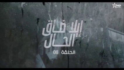 الا ضاق الحال الحلقة 8 ila da9 lhal 8 ( الحلقة كاملة )