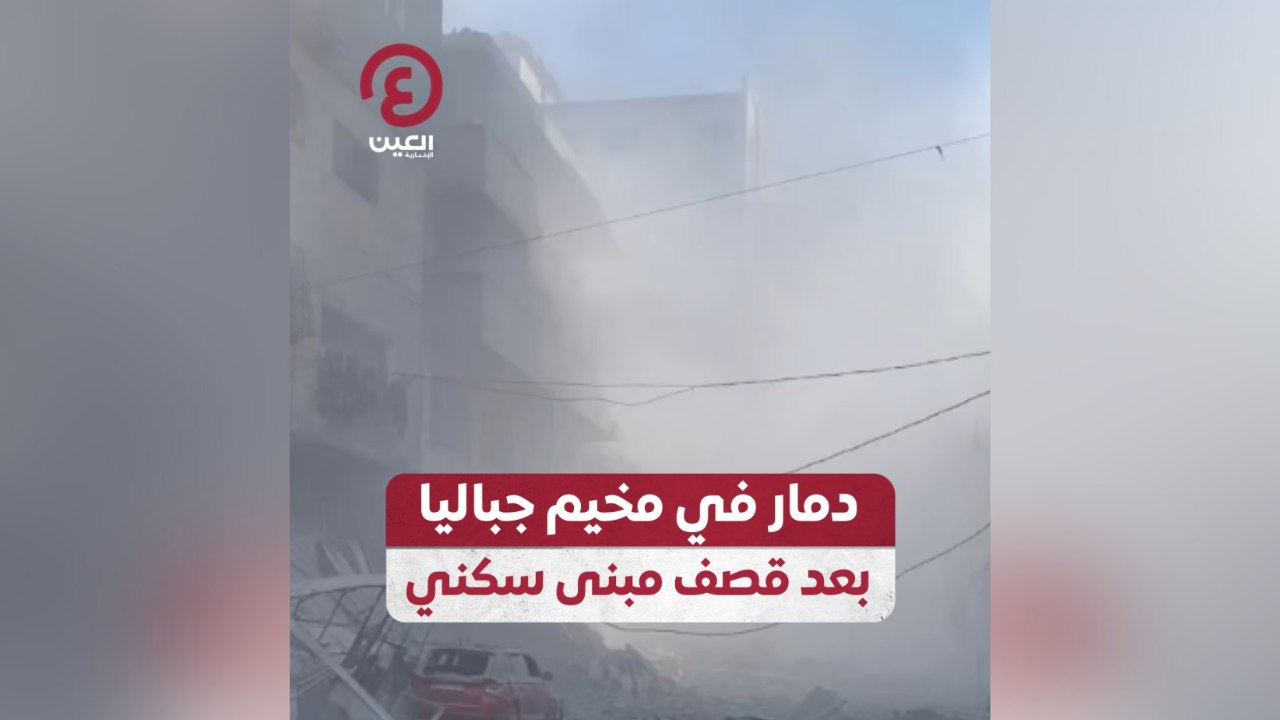 دمار في مخيم جباليا بعد قصف مبنى سكني