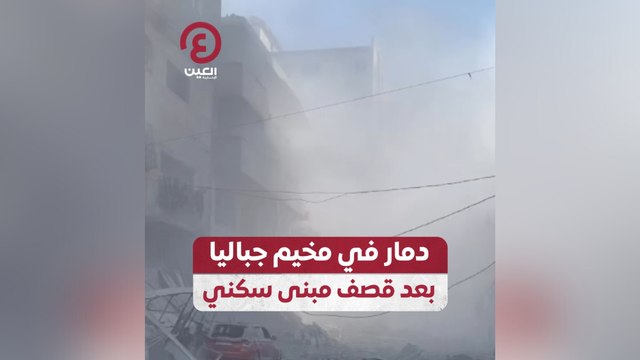 دمار في مخيم جباليا بعد قصف مبنى سكني