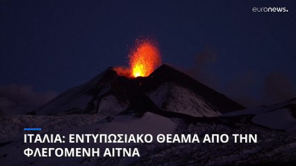 Ιταλία: Η Αίτνα βρυχάται και προσφέρει εντυπωσιακό θέαμα