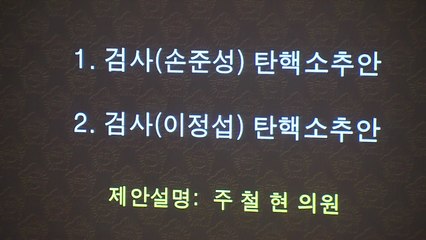 손준성·이정섭 검사 탄핵소추안 국회 통과...與 불참 / YTN