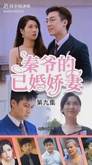 [秦爷的已婚娇妻] Istri Menikah Tuan Qin eps 9