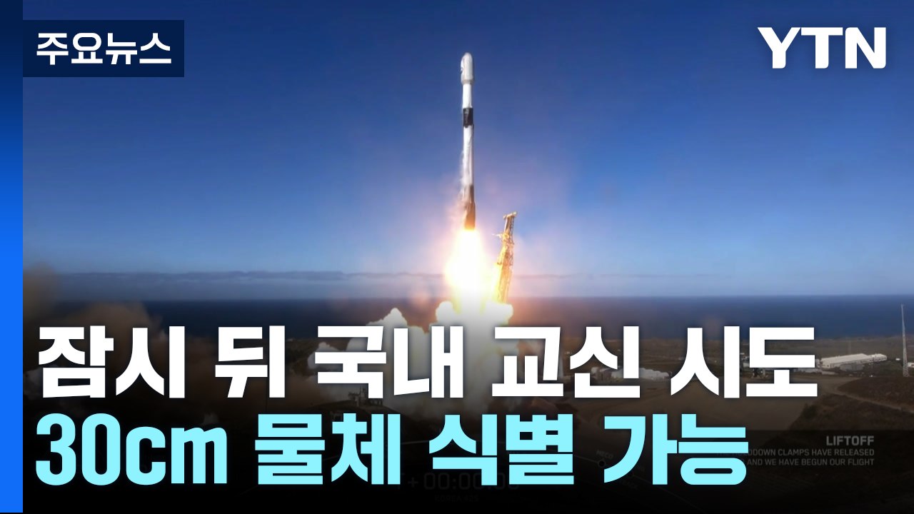 軍 첫 독자 정찰위성 궤도 안착...잠시 후 국내 지상국과 교신 / YTN