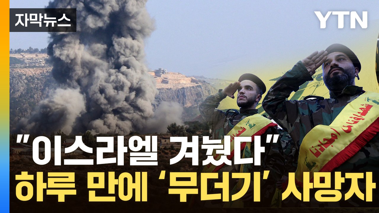 [자막뉴스] "네타냐후, 美 만나고 돌변"...가자지구, 다시 지옥으로 / YTN