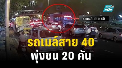 วินาศสันตะโร! รถเมล์สาย 40 พุ่งชน 20 คัน | โชว์ข่าวเช้านี้ | 2 ธ.ค. 66