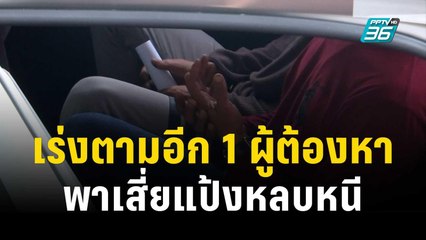 เร่งตามตัวอีก 1 ผู้ต้องหา พาเสี่ยแป้งหลบหนี | โชว์ข่าวเช้านี้ | 2 ธ.ค. 66