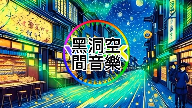 夜店必備！熱門混音舞曲Top 10 / Club Essentials! Top 10 Remixes for the Dance Floor