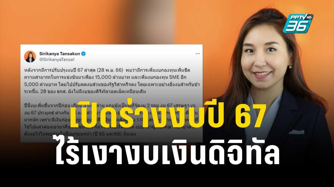 "ศิริกัญญา" เปิดร่างงบปี 67 ไร้เงางบเงินดิจิทัล...