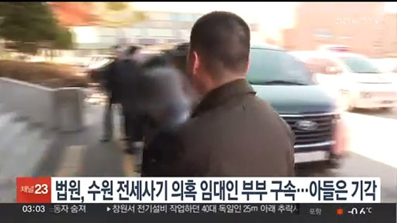 법원, '수원 전세사기' 의혹 임대인 부부 구속…아들은 기각
