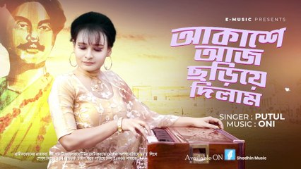 Akashe Aj Chorie Dilam | আকাশে আজ ছড়িয়ে দিলাম | Putul