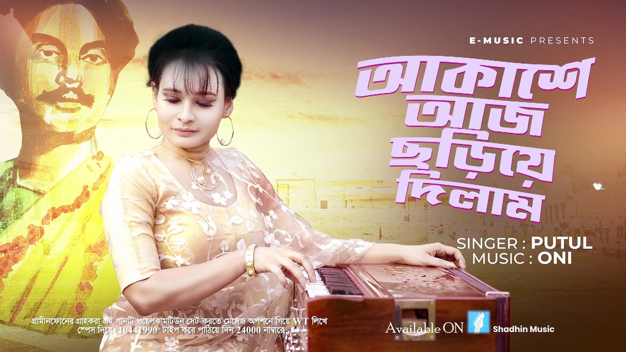 Akashe Aj Chorie Dilam | আকাশে আজ ছড়িয়ে দিলাম | Putul