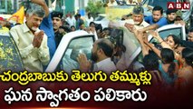 చంద్రబాబుకు తెలుగు తమ్ముళ్లు ఘన స్వాగతం పలికారు | Chandrababu | ABN Telugu