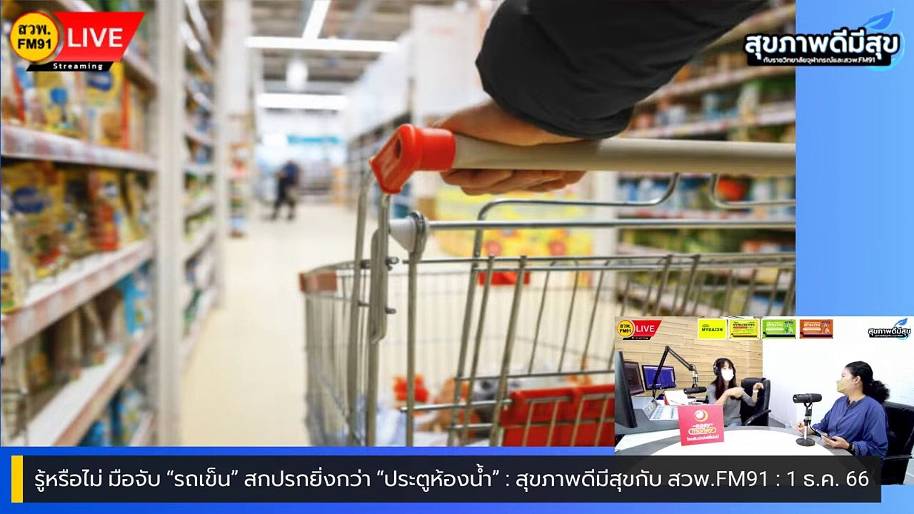 รู้หรือไม่ มือจับ “รถเข็น”สกปรกยิ่งกว่า “ประตูห้องน้ำ” : สุขภาพดีมีสุขกับ สวพ.FM91 : 1 ธ.ค. 66