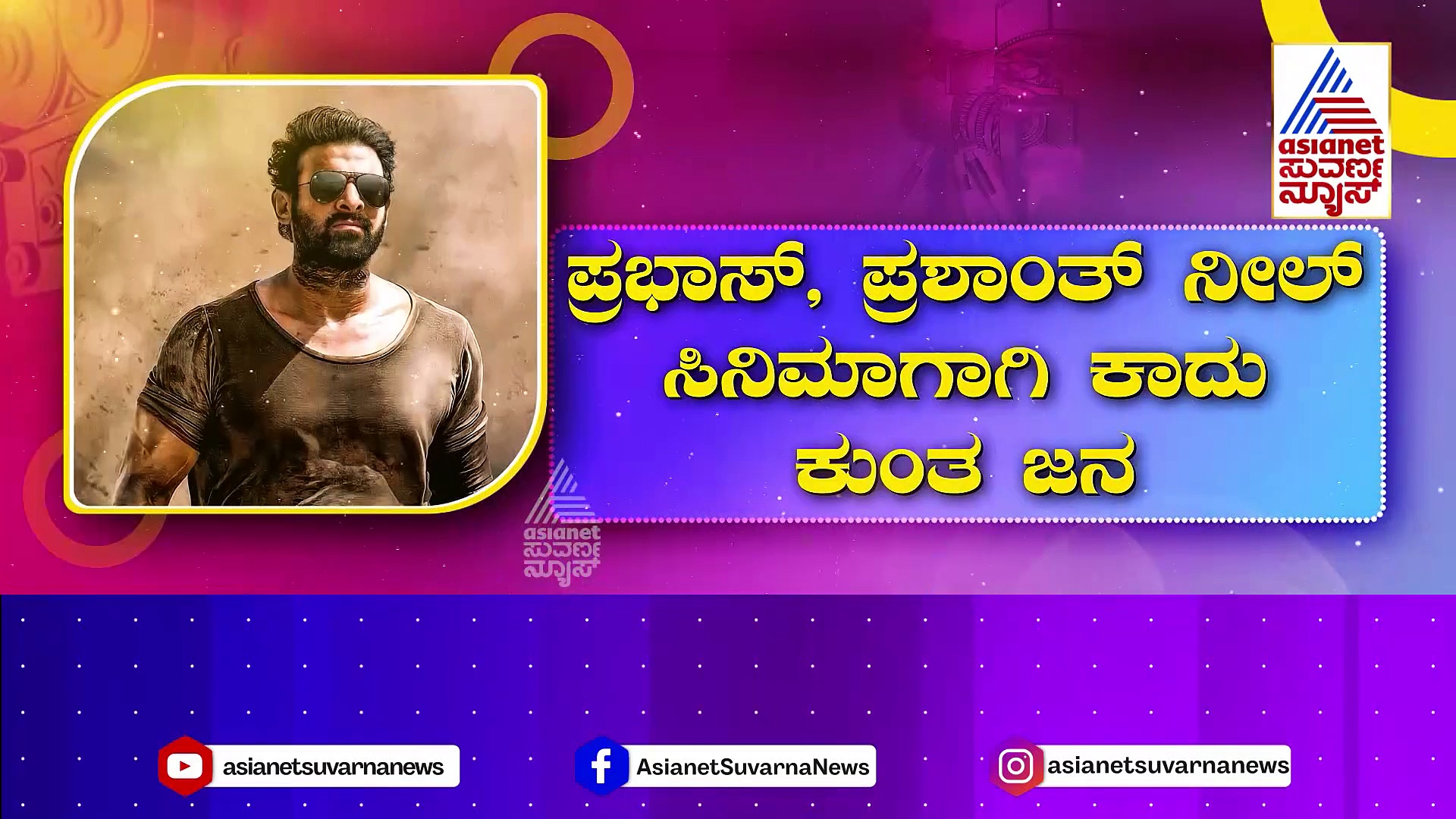 Salaar ನೋಡಿ ಥ್ರಿಲ್ಲಾದ ನಿರ್ಮಾಪಕ ವಿಜಯ್ ಕಿರಗಂದೂರು: ಸಲಾರ್ ಟ್ರೈಲರ್ ಸೃಷ್ಟಿಸಿದೆ ಸುಂಟರಗಾಳಿ!