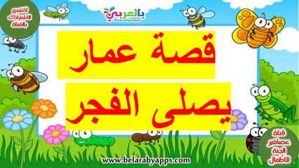 قصة عمار يصلى الفجر The story of Ammar praying dawn