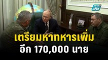 ปูตินเตรียมสรรหาทหารเข้ากองทัพรัสเซียอีก 170,000 นาย | ทันโลก EXPRESS | 2 ธ.ค. 66