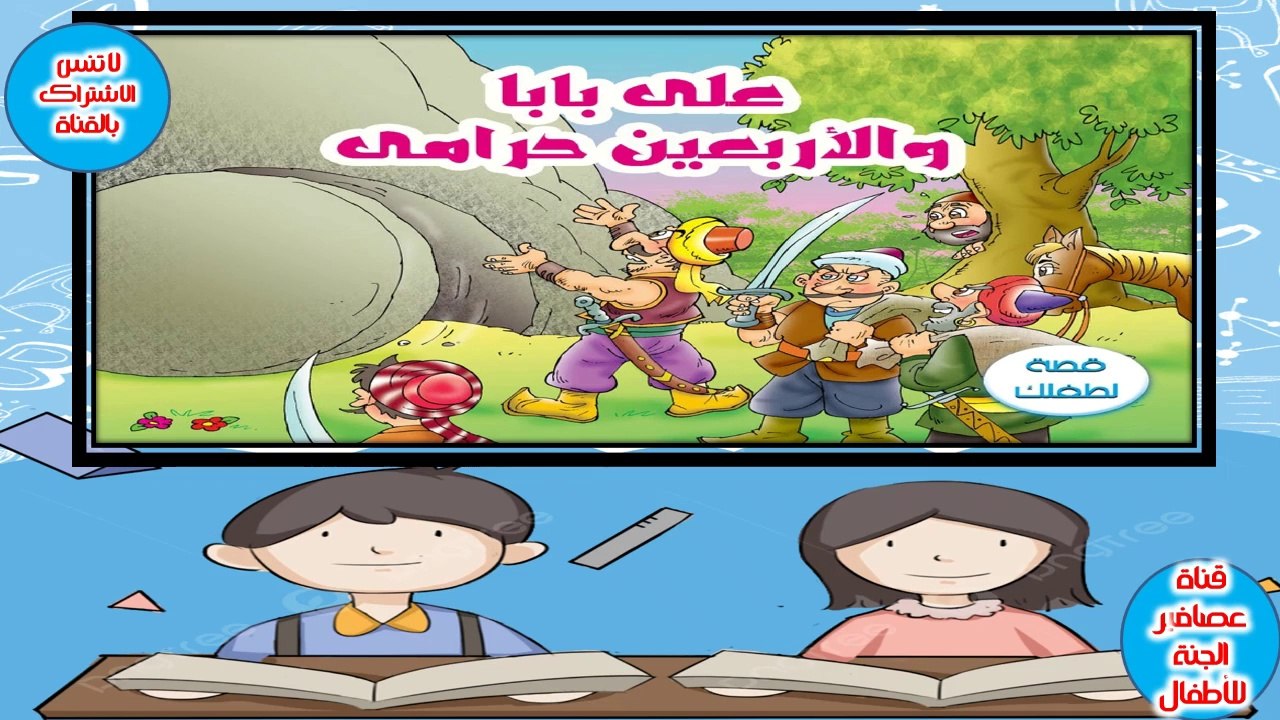 قصة على بابا و الاربعين حرامى