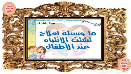 15 وسيلة لعلاج تشتت الانتباه عند الأطفال