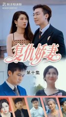 [秦爷的已婚娇妻] Istri Menikah Tuan Qin eps 10