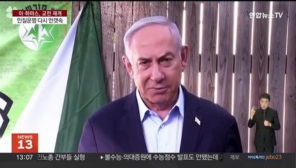 인질 매개로 '연명' 휴전종료…남은 인질 운명은