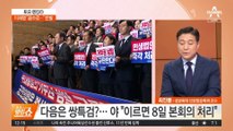 검사 2명은 탄핵 강행…민주당 “8일에 쌍특검”