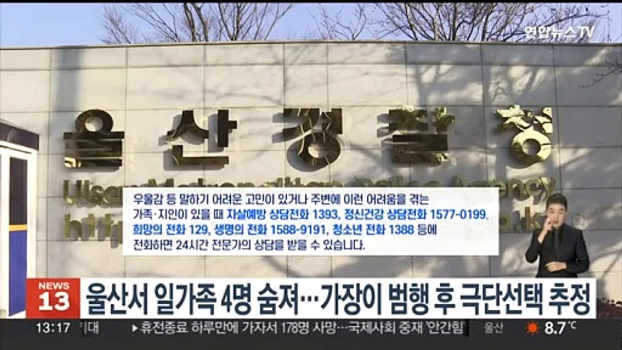 울산서 일가족 4명 숨져…가장이 범행후 극단선택 추정