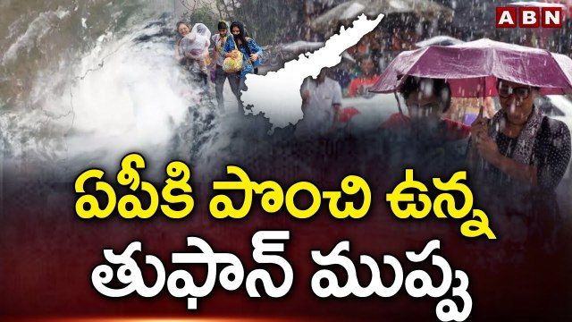 ఏపీకి పొంచి ఉన్న తుఫాన్ ముప్పు | AP Rains | ABN Telugu