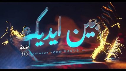 مسلسل بين ايديك الحلقة 30 الثلاثون والاخيرة HD